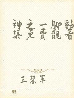 神之一脚动漫全集免费观看