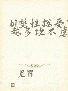 bl双性总受穿越多攻不虐