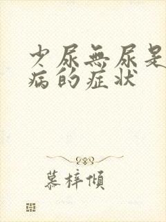 少尿无尿是什么病的症状