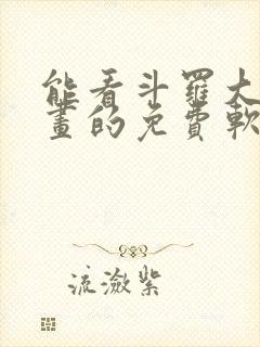 能看斗罗大陆漫画的免费软件