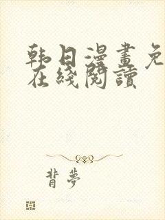 韩日漫画免付费在线阅读