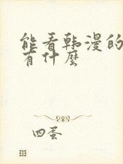 能看韩漫的软件有什么