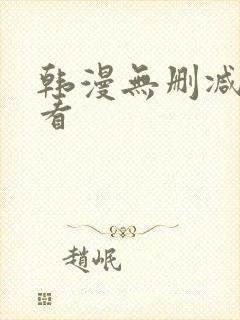 韩漫无删减免费看