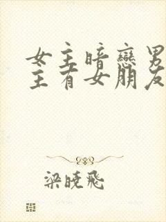 女主暗恋男主男主有女朋友的小说