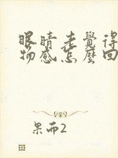 眼睛老觉得有异物感怎么回事