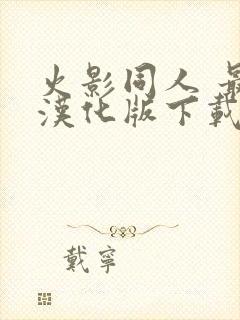 火影同人 最新汉化版下载