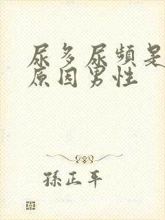 尿多尿频是什么原因男性