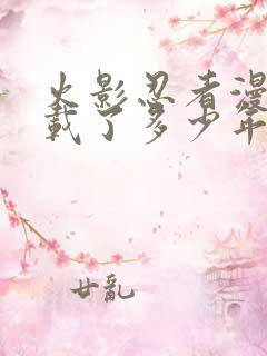 火影忍者漫画连载了多少年