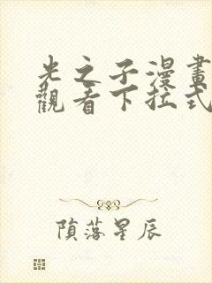 光之子漫画免费观看下拉式六漫画