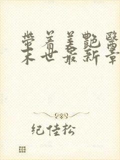 带着美艳医母闯末世最新章节