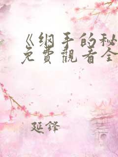 《纲手的秘密》免费观看全集