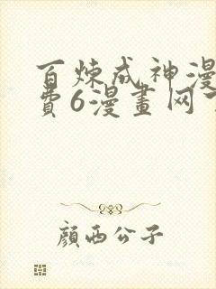 百炼成神漫画免费6漫画网下拉式