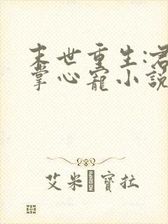 末世重生:君少掌心宠小说