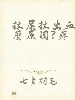 拉屎拉出血是什么原因?疼