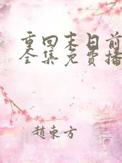 重回末日前短剧全集免费播放