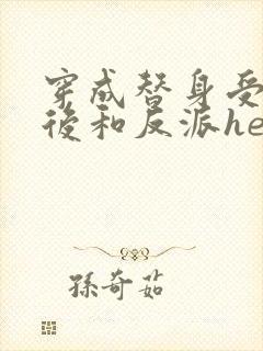 穿成替身受他哥后和反派he了免费阅读笔趣阁