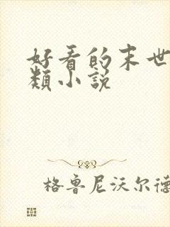 好看的末世红警类小说