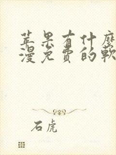 苹果有什么看动漫免费的软件