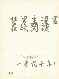 双男主漫画免费在线阅读