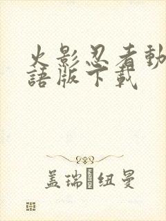 火影忍者动漫国语版下载