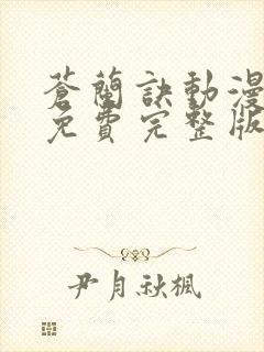 苍兰诀动漫全集免费完整版