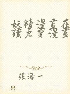 妖精漫画在线阅读免费漫画阅读下拉式