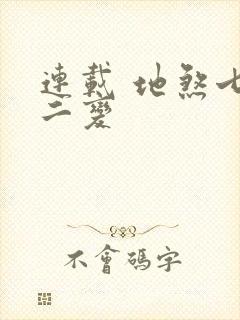 连载 地煞七十二变