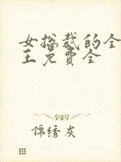 女总裁的全能兵王免费全