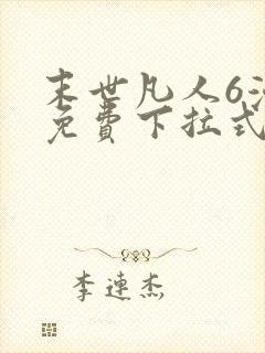 末世凡人6漫画免费下拉式六漫画