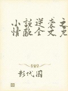 小说逆袭之爱上情敌全文免费阅读完整版