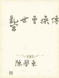 乱世曹操传两仪宫