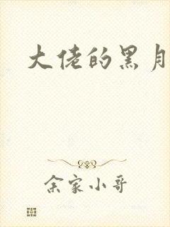 大佬的黑月光