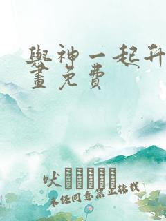 与神一起升级漫画免费