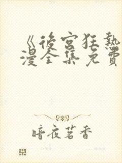 《后宫狂热》动漫全集免费观看高清