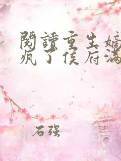 阅读重生嫡女杀疯了侯府满门死绝了