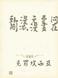 韩漫免费网站无删减漫画在线观看