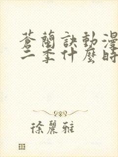 苍兰诀动漫版第二季什么时候出