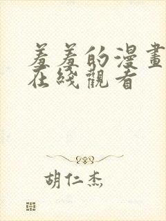 羞羞的漫画韩漫在线观看