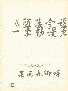 《堕落令媛》第一季动漫免费观看