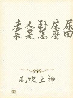 老人卧床尿不出来是怎么回事