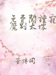 免费阅读宠妻狂魔别太坏