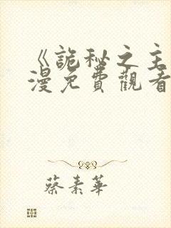 《诡秘之主》动漫免费观看高清