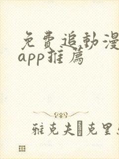 免费追动漫神器app推荐