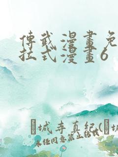 传武漫画免费下拉式漫画6