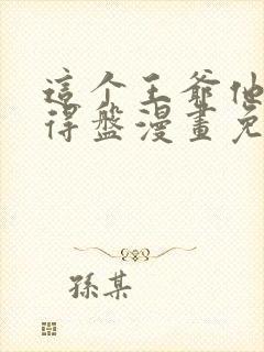 这个王爷他克妻得盘漫画免费下拉式漫画