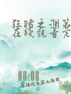 狂赌之渊第二季在线观看完