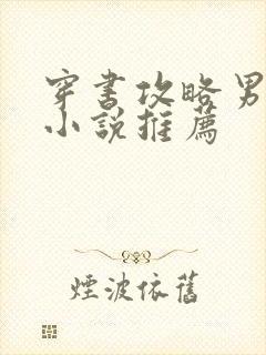 穿书攻略男主的小说推荐