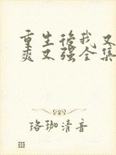 重生后我又飒又爽又强全集免费播放