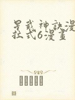 星武神诀漫画下拉式6漫画