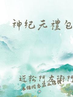 神纪元礼包码